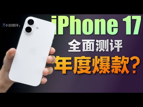 「小白」iPhone17全面测评：你想看的都在这了！