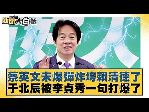 蔡英文未爆彈炸垮賴清德了 于北辰被李貞秀一句打爆了【#新聞大白話】20260416-7｜#謝寒冰 #李柏毅 #胡文琦 @tvbstalk