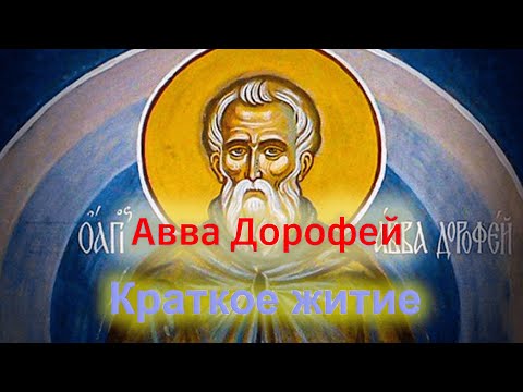 Краткое сказание о житие аввы Дорофея