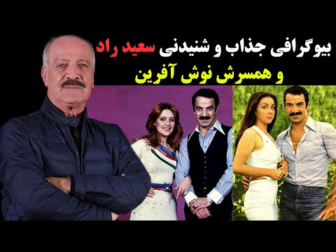بیوگرافی جذاب و شنیدنی سعید راد و همسرش نوش آفرین + عذر خواهی اجباری  او