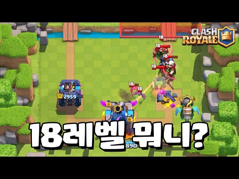 만렙보다 4레벨 더 높은 18레벨 등장 [클래시로얄] [June]
