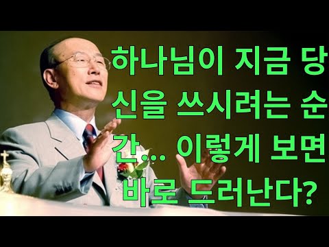 조용기목사 년대 설교 | 하나님이 지금 당신을 쓰시려는 순간… 이렇게 보면 바로 드러난다?
