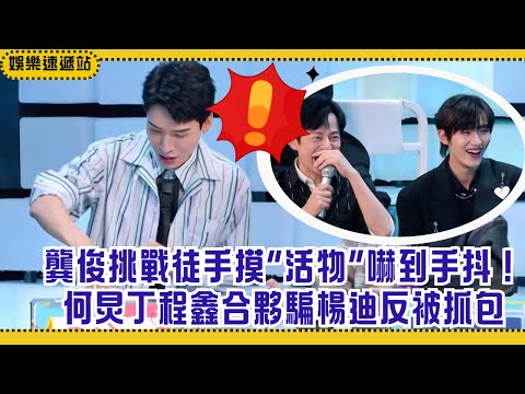 Gong Jun’s mysterious smile in the blind box challenge🤣 He Jiong & Ding Chengxin’s prank backfires!