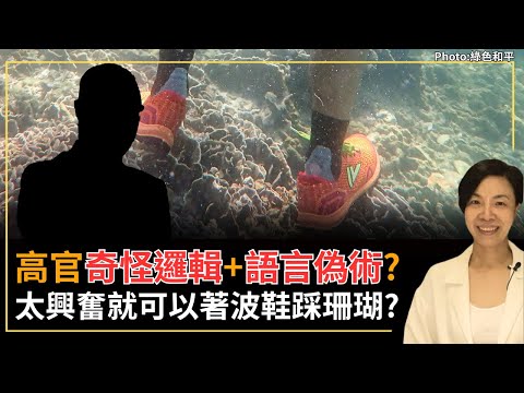 高官奇怪邏輯+語言偽術？太興奮就可以著波鞋踩珊瑚？李慧玲Live