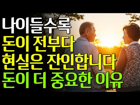 60대 이상 필수 시청 | 나이 들수록 돈이 더 중요한 이유 7가지 #노년의삶 #노후준비 #노후자금