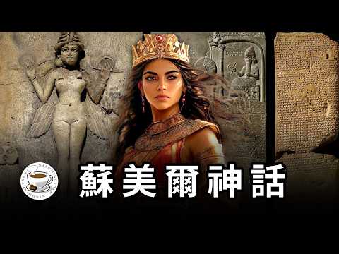 蘇美爾神話：阿努納奇，人類誕生，大洪水……美索不達米亞最古老、最神秘的眾神傳說！