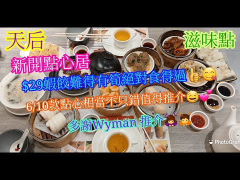 【平帆食堂】天后 | 滋味點 | 下午茶套餐$39起 | 滋味點蝦餃皇 | 醬皇蒸鳳爪 | 時令臘味飯  | 風味臘腸卷 | 薑蔥牛柏葉 | 中文字幕 | 多謝Wyman推介 | (Dim Sum)