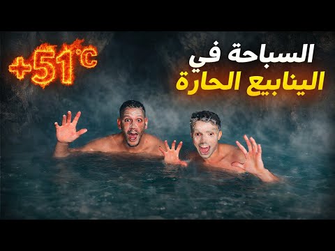 الجزء الثاني من الرحلة|طريق صعيبة بزاف وخيمنا فالليل فالمنابع الحارة🔥🥵تجربة سباحة في المنابع مسكونة🤯