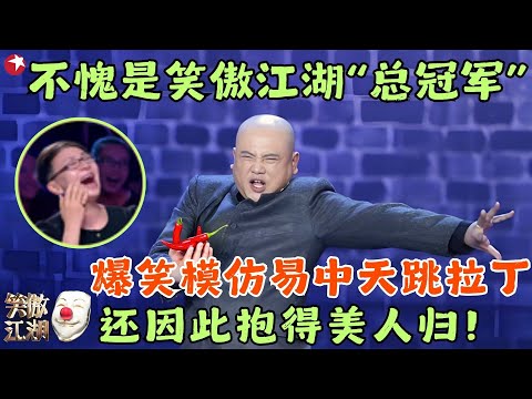 孙建宏第一次登场，当时他还没火，没想到竟拿下总冠军，这段吃辣椒跳拉丁太经典了！#孙建宏 #笑傲江湖1 clip