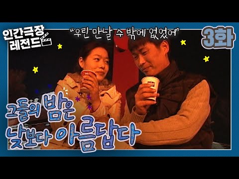 [인간극장 레전드 #16-3] 그들의 밤은 낮보다 아름답다 (3/5)