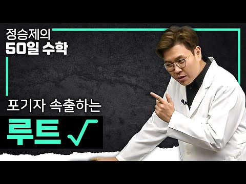 수학 포기 직전에 이 영상을 보면 행운입니다🍀 수포자를 살리는 생선님의 '제곱근' 완벽 요약💯 I 루트 I 중3 수학, 고1 수학 I #정승제의50일수학