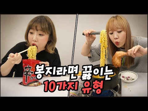 봉지라면을 맛있게 끓이는 10가지 유형..! 여러분은 어떤 유형인가요?! [예씨 yessii]
