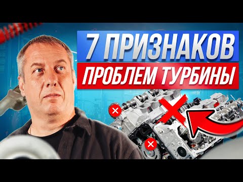 Как понять, что турбине нужен ремонт? 7 тревожных признаков
