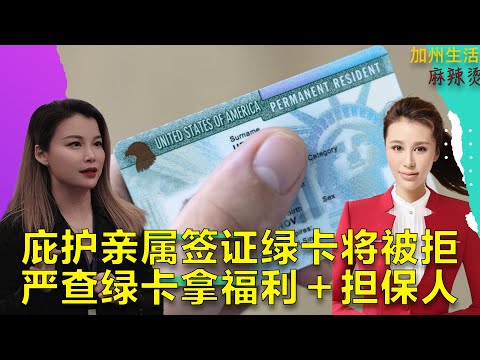 庇护亲属签证绿卡将被拒 严查绿卡拿福利＋担保人 #德远资讯 #美国 #美国华人 #德远 #华人 #美国移民 #移民美国 #绿卡 #庇护 #亲属移民 #福利 #白卡 #遣返