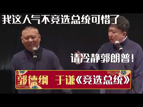 郭德纲：我这人气不竞选总统可惜了。于谦：郭朗普请你冷静！《竞选总统》郭德纲 于谦| 德云社相声大全 | #郭德纲 #于谦 #岳云鹏 #孙越 #张鹤伦 #郎鹤炎 #高峰 大收录，助眠相声