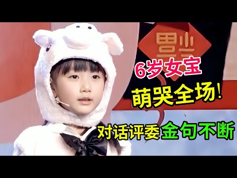 6岁女宝萌哭全场!对话评委金句不断,连专家都自叹头脑不如她!