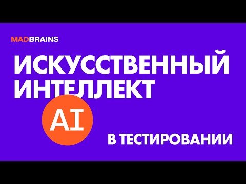 Как применять ИИ в тестировании | Mad Brains Техно