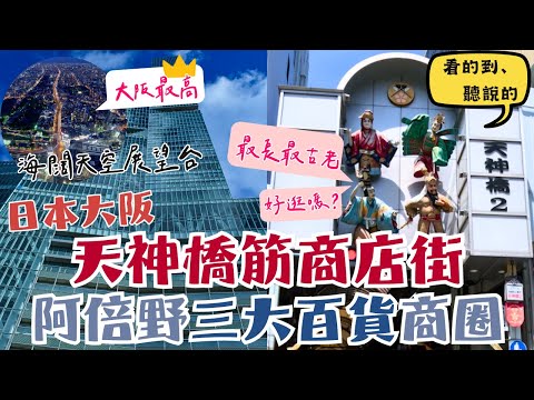 全日本最便宜的超市在這裡😲｜最長最古老的商店街值得逛嗎？必吃推薦👍｜阿倍野HARUKAS天神橋筋商店街Tenjin-bashi｜日本大阪自由行街景Osaka, Japan Street View