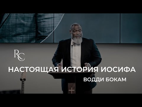 Настоящая история Иосифа | Водди Бокам