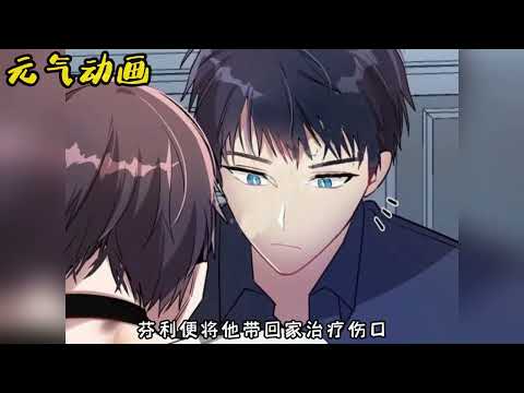 【人气腐漫】❤《道德缺失》贫民窟的omega被三个天之骄子alpha纠缠，在遇到真爱时，道德根本不值一提！#漫画 #双男主 #元气动画 #元气动漫