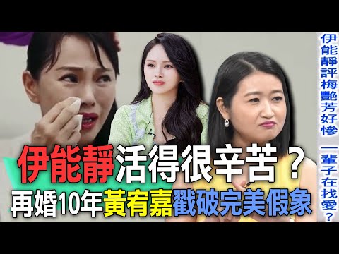 伊能靜活得很辛苦？再婚10年黃宥嘉戳破完美假象【新聞挖挖哇】每周精選