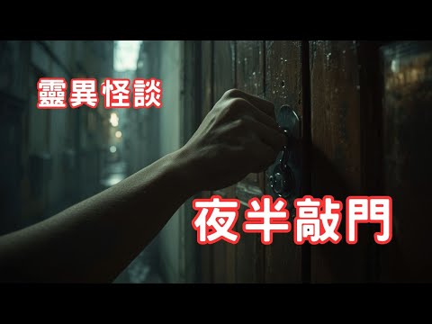 想回家的小女孩｜酒店迷失的亡靈 - 靈異怪談  夜半敲門  (香港粵語鬼故事 - 廣東話及AI字幕)