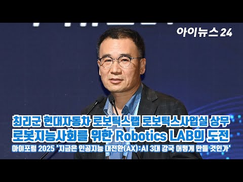 "iForum 2025" by Choi Ri-gun, Executive Director of the Robotics Business Unit at Hyundai Motor C...