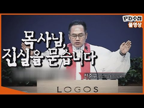 [Full] 목사님, 진실을 묻습니다_MBC 2020년 5월 12일 방송