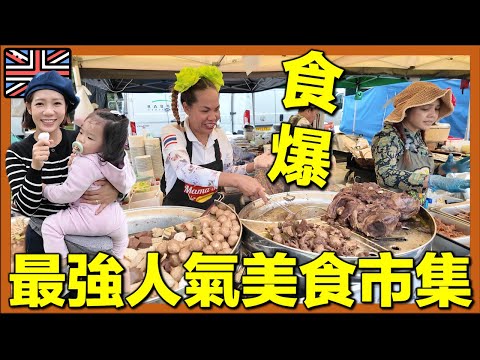 【🇬🇧錯過了必定後悔😱英國美食嘉年華】海鮮🦪串燒🔥地道食物通通有！大型市集直擊｜超多移英港人｜移英家庭生活 #英國生活 #移英港人