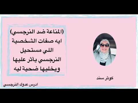 ايه صفات الشخصية اللي مستحيل النرجسي يأثر عليها و يخليها ضحية ليه (المناعة ضد النرجسي )     كوثر سند