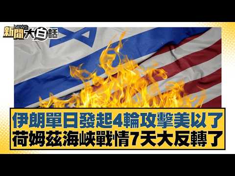 伊朗單日發起4輪攻擊美以了 荷姆茲海峽戰情7天大反轉了【#新聞大白話】20260314-8|#邱毅 #鄭村棋 #單厚之