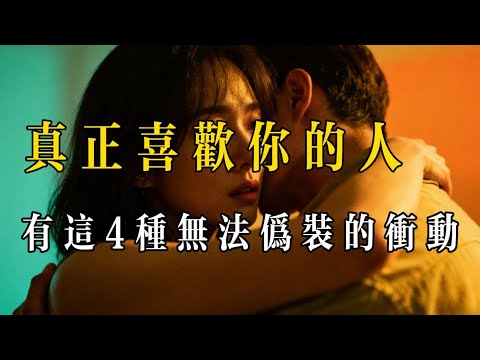 真正喜欢你的人，一定会有这4种无法伪装的冲动