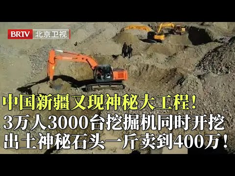 中国新疆出现神秘工程！每天3万人3000台挖掘机同时开挖，出土一堆神秘石头，一斤价值400万！【光阴】
