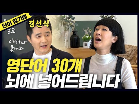 [영단어] 죽어도 안까먹는 영단어 30개(드디어 만난 홍진경&경선식)
