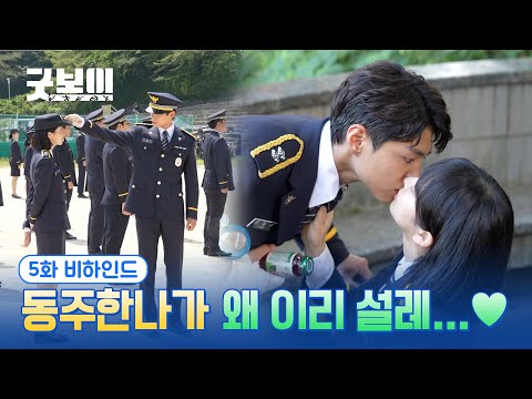 [굿보이] 동주한나가 왜 이리 설레❤️ 5화 비하인드