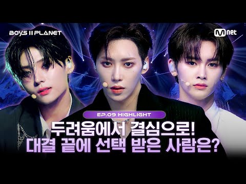 [BOYS II PLANET/9회 몰아보기] 두려움에서 결심으로! 대결 끝에 선택 받은 사람은?