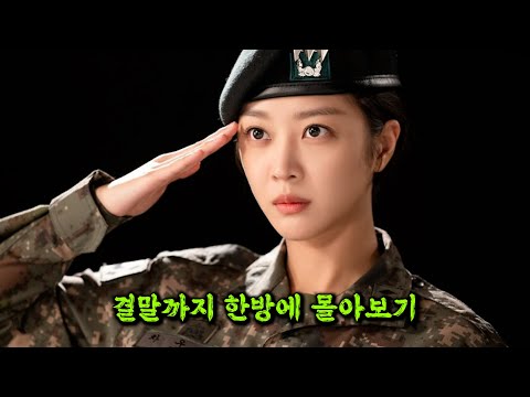 예상치 못한 반전과 짜릿한 🔥참교육🔥으로 화제의 중심에 섰던 💥안보현X조보아💥주연의 개꿀잼 밀리터리 법정드라마 [결말까지 몰아보기]