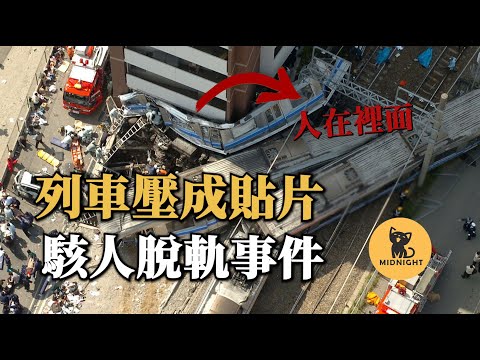 上班高峰期列車突然脫軌，乘客與殘骸壓在一起，日本福知山綫事故