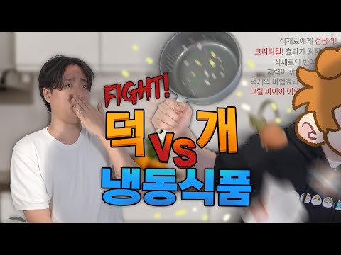 덕개가 직접한 요리 vs 냉동식품! 이거 게임이 되나? ㅋㅋ