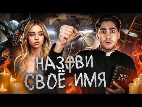 ТРЕШ ОБЗОР фильма НАЗОВИ СВОЕ ИМЯ (ГРЕХОВНЫЙ СТЫД)