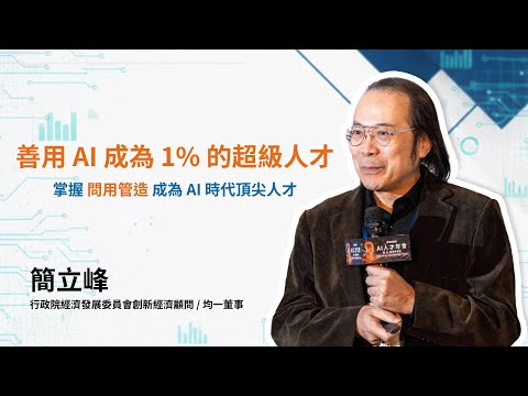 [2026 AI Talent Conference] Not just accelerating, but breaking through the ceiling! Chien Li-fen...