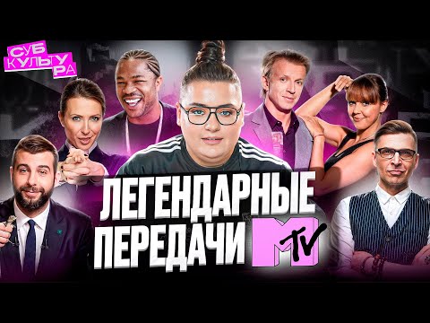 КАНАЛ MTV — обзор лучших шоу нашего детства // Субкультура