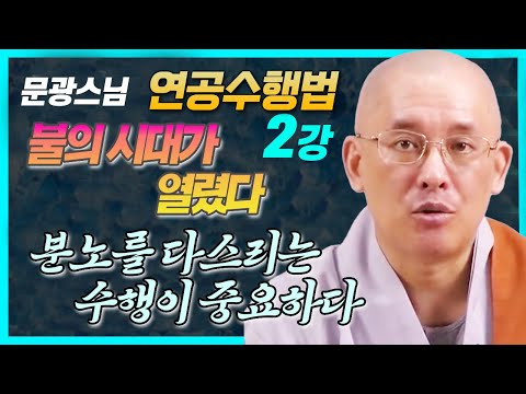 문광스님, 내년부터 불의 시대가 열린다 ; 어떤 수행을 해야 하는가  [연공수행법 2강]