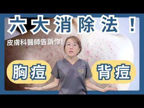 前胸、背後長青春痘，令人又痛又惱！皮膚科醫師告訴你，消除背後的六大招！