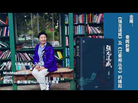 金雁：秦晖新著《强龙逞威》这部书的缘起