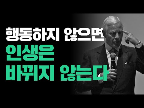 행동하지 않으면 인생은 바뀌지 않는다｜인생을 바꾸는 힘｜최고의 자기계발｜오디오북