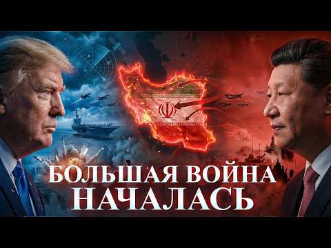 КИТАЙ ВХОДИТ В ИРАНСКИЙ КРИЗИС. Чем это грозит миру