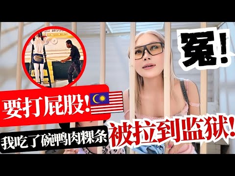 🔥中国少妇在马来西亚就吃了碗鸭肉粿条，竟被拉到了马六甲监狱？还要打屁屁？太可怕了，比窦娥还冤！|鸡场街|潮州沙爹火锅|马来古早糕点|荷兰红屋|娘惹