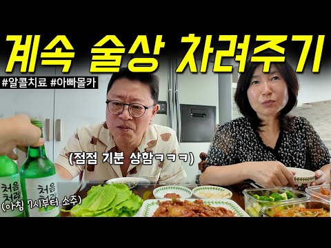 술 좋아하는 아빠를 위해 삼시세끼 계속 술을 드린다면? (언제까지 기분좋게 마실까?ㅋㅋㅋ술고문 아빠몰카)