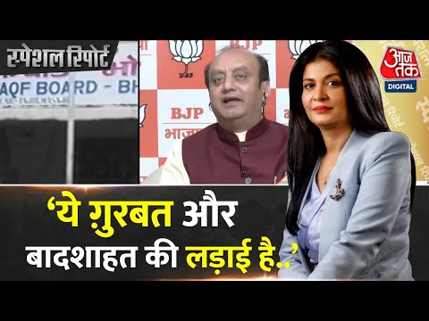 Waqf Amendment Bill: क्या Waqf Board की संपत्ति की जांच निष्पक्ष तरीके से होगी? | Sudhanshu Trivedi